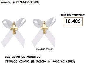 ΜΑΡΤΥΡΙΚΑ ΣΕ ΚΑΡΦΙΤΣΑ ΜΕ ΣΤΑΥΡΟ ΧΡΥΣΟ ΜΕ ΣΧΕΔΙΟ ΣΕ ΛΕΥΚΗ ΣΑΤΕΝ ΚΟΡΔΕΛΑ ΕΦ 21748Α50/41980