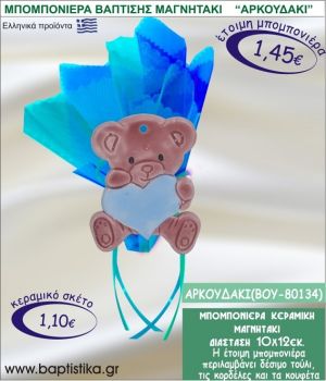 ΑΡΚΟΥΔΑΚΙ ΚΕΡΑΜΙΚΗ ΜΠΟΜΠΟΝΙΕΡΑ - ΜΑΓΝΗΤΑΚΙ ΒΟΥ-80134