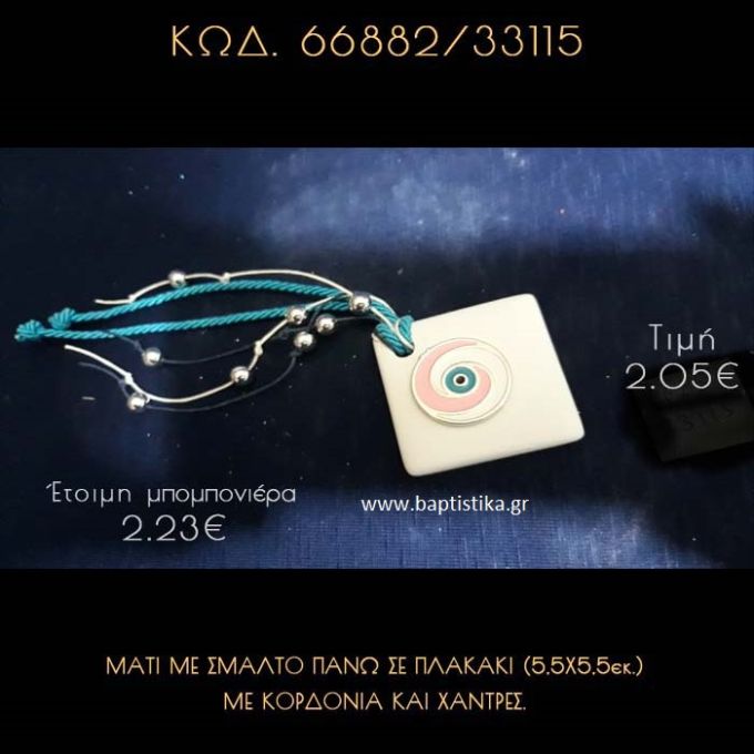ΜΑΤΙ ΜΕ ΣΜΑΛΤΟ ΠΑΝΩ ΣΕ ΠΛΑΚΑΚΙ ΜΕ ΚΟΡΔΟΝΙΑ ΚΑΙ ΧΑΝΤΡΕΣ ΜΠΟΜΠΟΝΙΕΡΑ - ΔΩΡΟ  66882/33115