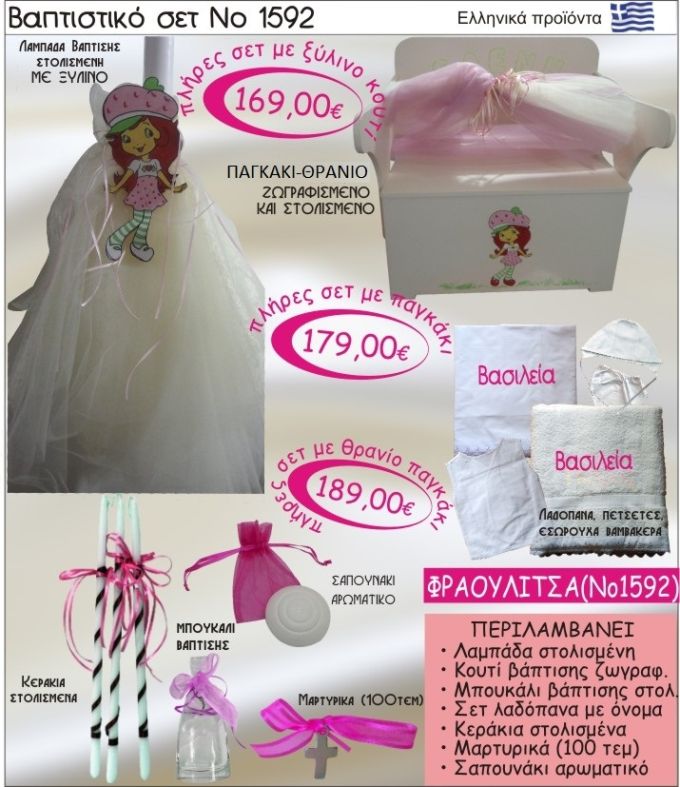 ΦΡΑΟΥΛΙΤΣΑ Βαπτιστικό σέτ-πακέτο σε ΠΑΓΚΑΚΙ ΘΡΑΝΙΟ ΝΟ-1592