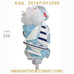 ΚΑΡΑΒΑΚΙ ΛΑΜΠΑΔΑ ΒΑΠΤΙΣΗΣ  20197/513200