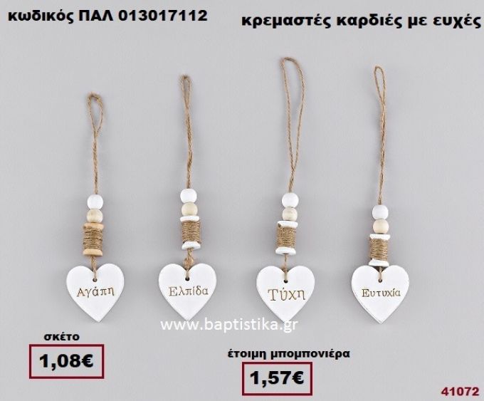 ΚΑΡΔΙΑ ΛΕΥΚΗ ΞΥΛΙΝΗ ΚΡΕΜΑΣΤΗ ΜΕ ΕΥΧΕΣ μπομπονιέρα Βάπτισης - γάμου ΠΑΛ-013017112