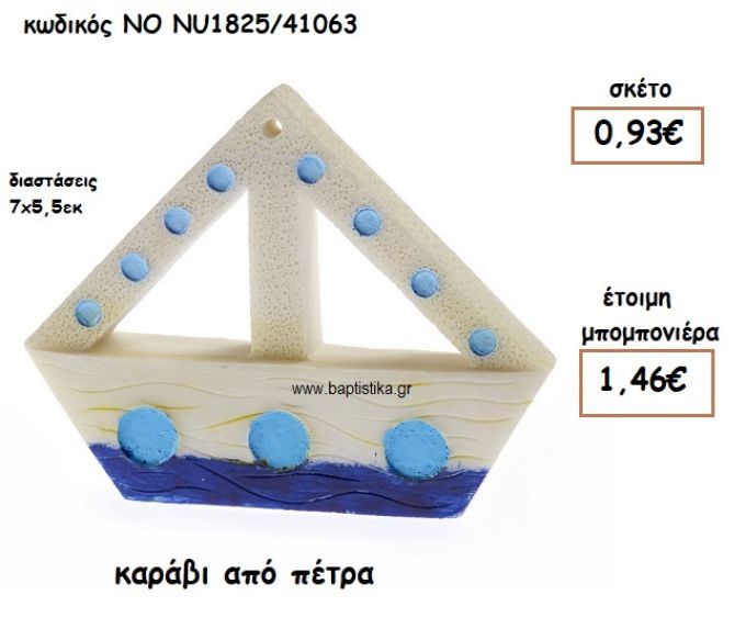 ΚΑΡΑΒΙ ΑΠΟ ΠΕΤΡΑ ΓΙΑ ΜΠΟΜΠΟΝΙΕΡΕΣ ΒΑΠΤΙΣΗΣ NO NU1825/41063
