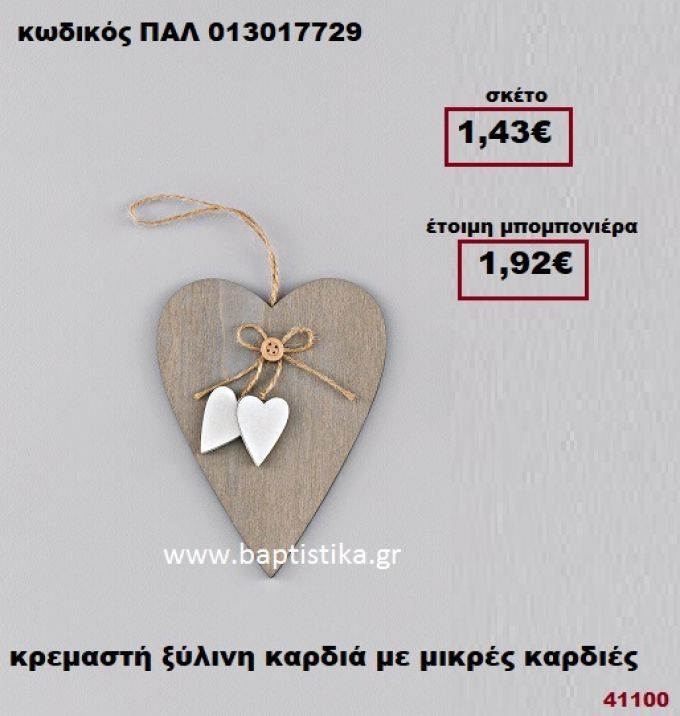 ΚΑΡΔΙΑ ΞΥΛΙΝΗ ΚΡΕΜΑΣΤΗ ΜΕ ΜΙΚΡΕΣ ΚΑΡΔΙΕΣ μπομπονιέρα Βάπτισης - γάμου ΠΑΛ-013017729