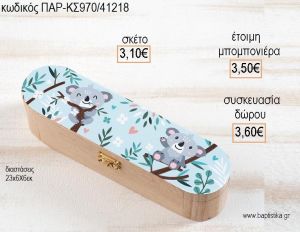 ΚΟΑΛΑ ΞΥΛΙΝΗ ΚΑΣΕΤΙΝΑ ΜΕ ΑΥΤΟΚΟΛΛΗΤΟ για μπομπονιέρες - δώρα πάρτυ - εορτών - γέννησης - γούρια - φτιάξτο μόνος σου ΠΑΡ-ΚΣ970/41218 3.10€!!!