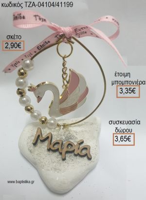 ΚΥΚΝΟΣ ΣΕ ΚΥΚΛΟ ΑΠΟ ΧΑΝΤΡΕΣ ΚΑΙ ΟΝΟΜΑ ΞΥΛΙΝΟ ΣΕ ΒΟΤΣΑΛΟ για μπομπονιέρες - δώρα πάρτυ - εορτών  - γέννησης - γούρια - φτιάξτο μόνος σου ΤΖΑ-04104/41199 2.90€!!!