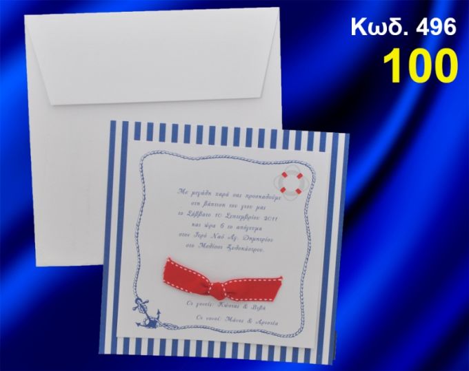 ΠΡΟΣΚΛΗΤΗΡΙΟ ΒΑΦΤΙΣΗΣ ΝΑΥΤΙΚΟ ΚΩΔ-496
