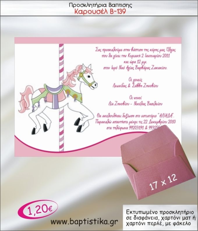 ΚΑΡΟΥΖΕΛ ΠΡΟΣΚΛΗΤΗΡΙΟ ΒΑΠΤΙΣΗΣ Β-139