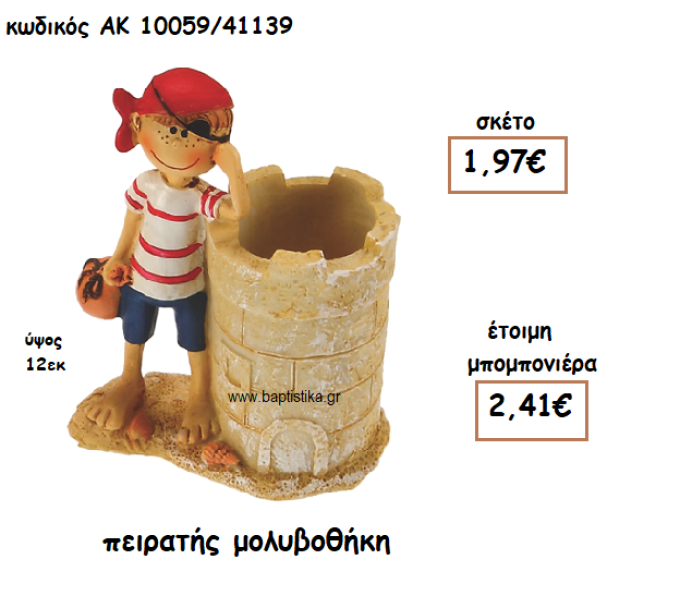 ΠΕΙΡΑΤΗΣ ΜΟΛΥΒΟΘΗΚΗ ΓΙΑ ΜΠΟΜΠΟΝΙΕΡΑ ΒΑΠΤΙΣΗΣ ΑΚ-10059/41139
