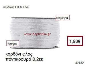 ΚΟΡΔΟΝΙ ΦΛΟΣ ΠΟΝΤΙΚΟΟΥΡΑ 50 μέτρων 0.2εκ. για γούρια-αμπαλάζ ΕΦ-60054
