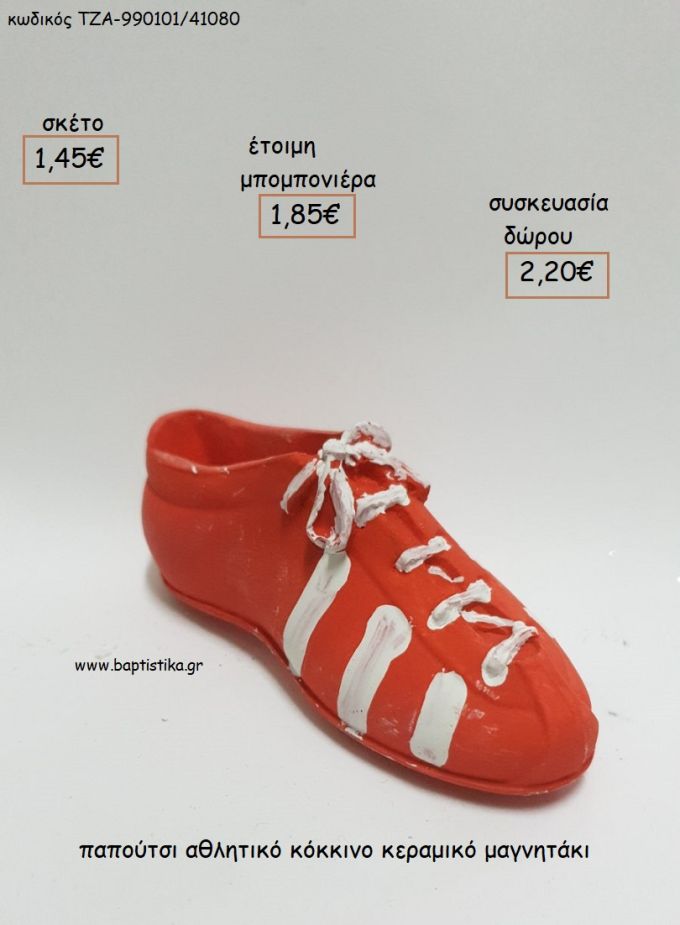 ΠΑΠΟΥΤΣΙ ΑΘΛΗΤΙΚΟ ΚΟΚΚΙΝΟ ΚΕΡΑΜΙΚΟ ΜΑΓΝΗΤΑΚΙ για μπομπονιέρες - δώρα πάρτυ - εορτών - γέννησης - γούρια - φτιάξτο μόνος σου ΤΖΑ-990101/41080 1.45€!!!