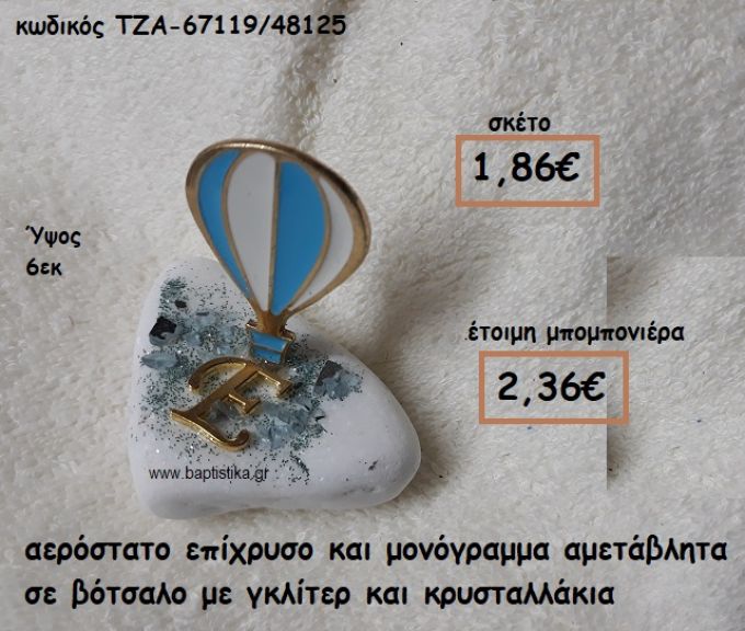 ΑΕΡΟΣΤΑΤΟ ΜΕ ΣΜΑΛΤΟ ΕΠΙΧΡΥΣΟ ΚΑΙ ΜΟΝΟΓΡΑΜΜΑ ΣΕ ΒΟΤΣΑΛΟ ΓΙΑ ΜΠΟΜΠΟΝΙΕΡΕΣ ΒΑΠΤΙΣΗΣ ΤΖΑ-671119/48125