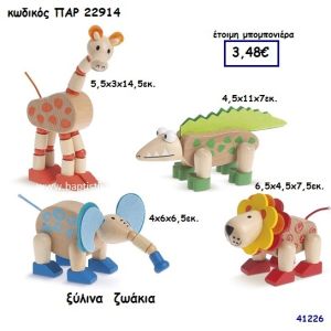 ΖΩΑΚΙΑ ΞΥΛΙΝΑ ΜΠΟΜΠΟΝΙΕΡΑ-ΔΩΡΟ PAR-22914