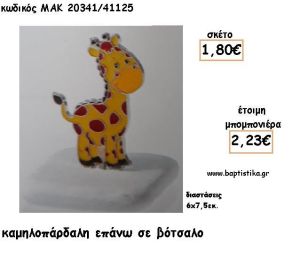 ΚΑΜΗΛΟΠΑΡΔΑΛΗ ΣΕ ΒΟΤΣΑΛΟ ΓΙΑ ΜΠΟΜΠΟΝΙΕΡΕΣ ΒΑΠΤΙΣΗΣ - ΔΩΡΑ ΕΟΡΤΩΝ - ΠΑΡΤΥ ΜΑΚ 20341/41125 2.23€!!!