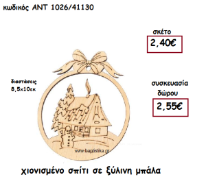 ΧΙΟΝΙΣΜΕΝΟ ΣΠΙΤΙ ΣΕ ΞΥΛΙΝΗ ΜΠΑΛΑ ΓΙΑ ΓΟΥΡΙ-ΔΩΡΟ ΑΝΤ-1026/41130