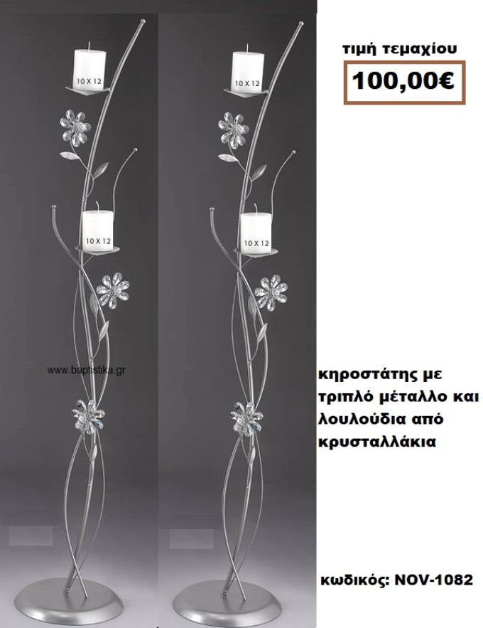 ΚΗΡΟΣΤΑΤΗΣ ΓΑΜΟΥ ΜΕ ΤΡΙΠΛΟ ΜΕΤΑΛΛΟ ΚΑΙ ΛΟΥΛΟΥΔΙΑ ΑΠΟ ΚΡΥΣΤΑΛΛΑΚΙΑ NOV-1082