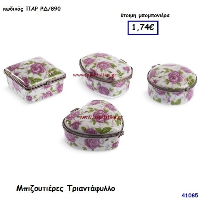 ΤΡΙΑΝΤΑΦΥΛΛΟ ΜΠΙΖΟΥΤΙΕΡΑ μπομπονιέρα Βάπτισης ΠΑΡ-ΡΔ890