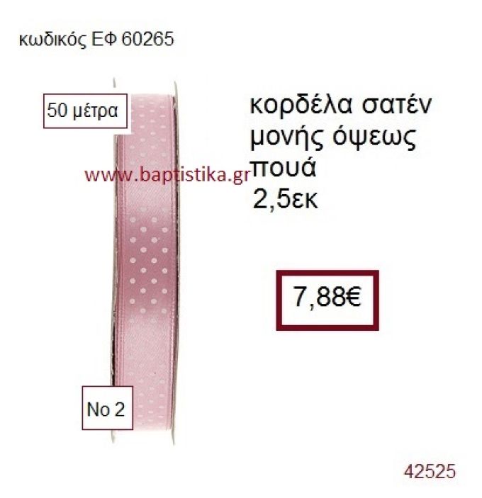 ΣΑΤΕΝ ΠΟΥΑ ΜΟΝΗΣ ΟΨΕΩΣ κορδέλα 50 μέτρων 2,5εκ. για μπομπονιέρα-αμπαλάζ ΕΦ-60265