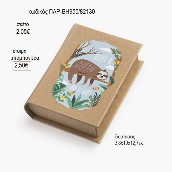 βραδύποδας αυτοκόλλητο σε χάρτινο κουτί βιβλίο παρ βη950