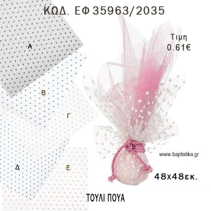 ΤΟΥΛΙ ΠΟΥΑ 48X48ΕΚ φτιάξτο μόνος - υλικά για μπομπονιέρες  ΕΦ 35963/2035 0.61€!!!