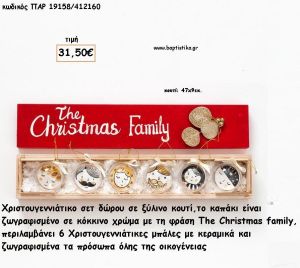 ΜΠΑΛΕΣ ΜΕ ΚΕΡΑΜΙΚΑ ΠΡΟΣΩΠΑ ΟΙΚΟΓΕΝΕΙΑ ΧΡΙΣΤΟΥΓΕΝΝΙΑΤΙΚΟ ΣΕΤ ΣΕ ΞΥΛΙΝΟ ΖΩΓΡΑΦΙΣΜΕΝΟ ΚΟΥΤΙ για γούρι - δώρο ΠΑΡ-19158/412160 31.50€!!!