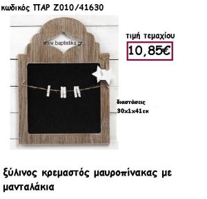 ΜΑΥΡΟΠΙΝΑΚΑΣ ΞΥΛΙΝΟΣ ΚΡΕΜΑΣΤΟΣ ΓΙΑ ΔΙΑΚΟΣΜΗΣΗ ΓΑΜΟΥ-ΒΑΠΤΙΣΗΣ ΠΑΡ-Ζ010