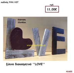 LOVE ξύλινο για διακόσμηση Βάπτισης Γάμου ΡΗΝ-Η37