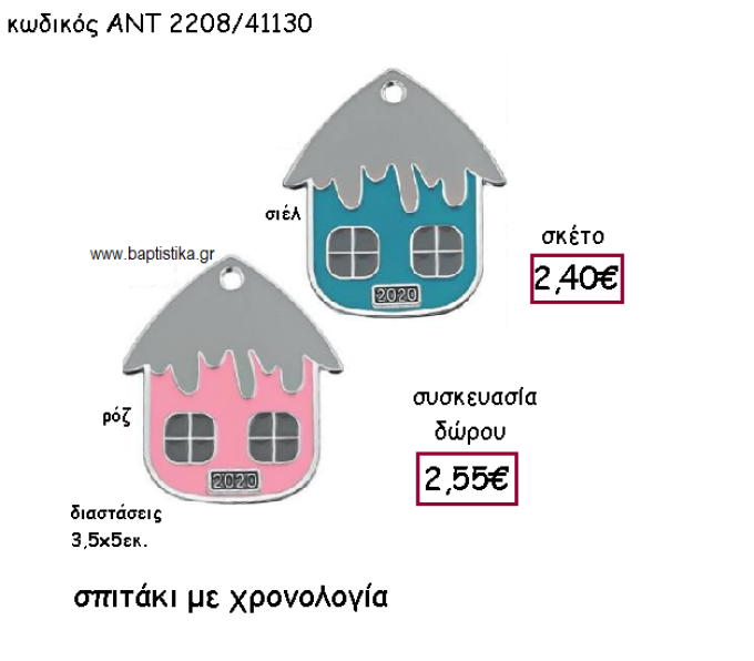 ΣΠΙΤΑΚΙ ΜΕ ΡΟΖ Η' ΣΙΕΛ ΣΜΑΛΤΟ ΚΑΙ ΧΡΟΝΟΛΟΓΙΑ ΓΙΑ ΓΟΥΡΙ-ΔΩΡΟ ΑΝΤ-2208/41130