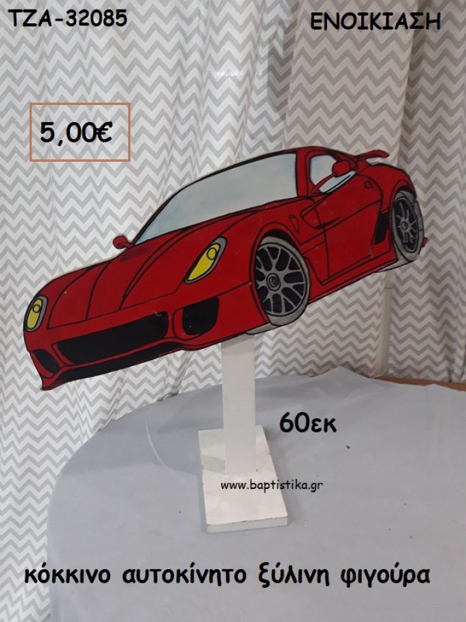 ΚΟΚΚΙΝΟ ΑΥΤΟΚΙΝΗΤΟ ΞΥΛΙΝΗ ΦΙΓΟΥΡΑ για ενοικίαση ΤΖΑ-32085 5.00€!!!!