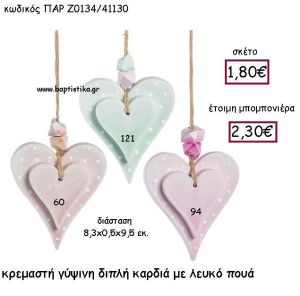 ΚΡΕΜΑΣΤΗ ΓΥΨΙΝΗ ΔΙΠΛΗ ΚΑΡΔΙΑ ΜΕ ΛΕΥΚΟ ΠΟΥΑ ΠΑΡ-Ζ0134