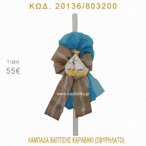 ΚΑΡΑΒΑΚΙ ΛΑΜΠΑΔΑ ΒΑΠΤΙΣΗΣ 20136/803200