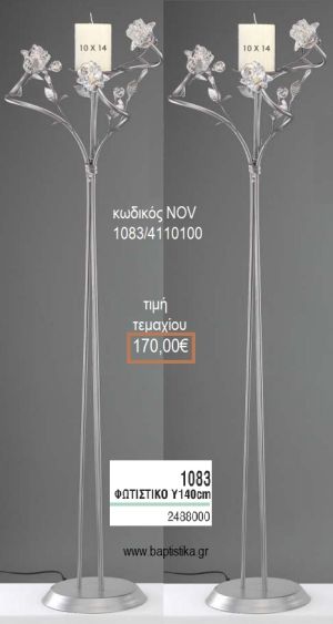 ΦΩΤΙΣΤΙΚΟ ΓΑΜΟΥ ΑΣΗΜΙ ΜΕ ΓΥΑΛΙΝΑ ΛΟΥΛΟΥΔΙΑ NOV-1083/4110100 170.00€!!!