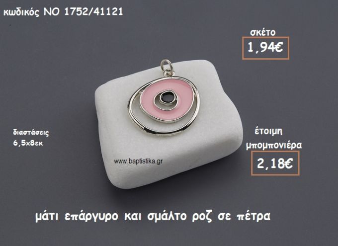 ΜΑΤΙ ΕΠΑΡΓΥΡΟ ΚΑΙ ΣΜΑΛΤΟ ΡΟΖ ΠΑΝΩ ΣΕ ΠΕΤΡΑ ΓΙΑ ΜΠΟΜΠΟΝΙΕΡΕΣ ΒΑΠΤΙΣΗΣ ΝΟ 1752/41121