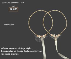 ΣΤΕΦΑΝΑ ΓΑΜΟΥ VINTAGE ΜΕ ΠΟΡΣΕΛΑΝΙΝΑ ΛΟΥΛΟΥΔΙΑ ΔΑΝΤΕΛΑ ΚΑΙ ΣΧΟΙΝΑΚΙ ΛΒ-S17990/413440 57.00€!!!