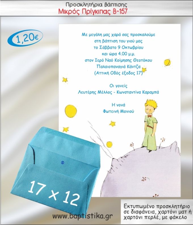ΜΙΚΡΟΣ ΠΡΙΓΚΙΠΑΣ ΠΡΟΣΚΛΗΤΗΡΙΟ ΒΑΠΤΙΣΗΣ Β-157