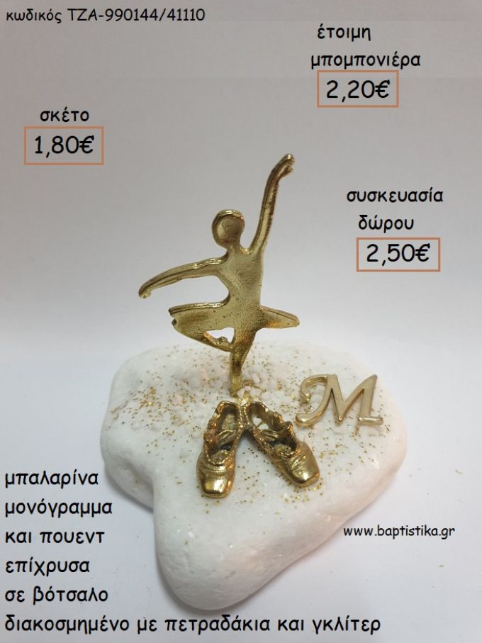 ΜΠΑΛΑΡΙΝΑ ΠΟΥΕΝΤ ΚΑΙ ΜΟΝΟΓΡΑΜΜΑ ΕΠΙΧΡΥΣΑ ΣΕ ΒΟΤΣΑΛΟ για μπομπονιέρες - δώρα πάρτυ - εορτών - γέννησης - γούρια - φτιάξτο μόνος σου ΤΖΑ-990144/41110 1.80€!!!