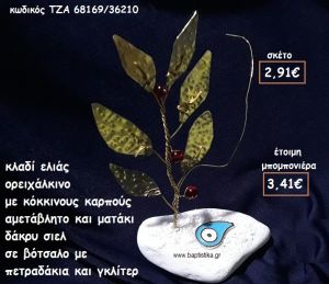 ΚΛΑΔΙ ΕΛΙΑΣ ΟΡΕΙΧΑΛΚΙΝΟ ΜΕ ΚΟΚΚΙΝΟΥΣ ΚΑΡΠΟΥΣ ΚΑΙ ΜΑΤΑΚΙ ΔΑΚΡΥ ΣΙΕΛ ΕΠΑΡΓΥΡΟ  ΣΕ ΒΟΤΣΑΛΟ ΓΙΑ ΜΠΟΜΠΟΝΙΕΡΕΣ ΓΑΜΟΥ ΤΖΑ 68169/36210