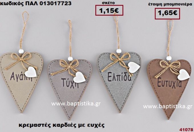 ΚΑΡΔΙΕΣ ΚΡΕΜΑΣΤΕΣ ΜΕ ΕΥΧΕΣ μπομπονιέρα Βάπτισης - γάμου ΠΑΛ-013017723