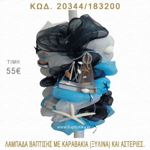 ΚΑΡΑΒΑΚΙ ΛΑΜΠΑΔΑ ΒΑΠΤΙΣΗΣ  20344/183200