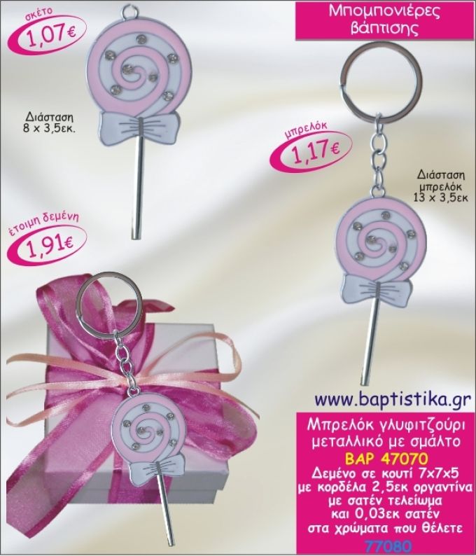 ΓΛΥΦΙΤΖΟΥΡΙ ΜΠΡΕΛΟΚ ΜΕ ΣΜΑΛΤΟ ΣΕ ΚΟΥΤΙ ΜΠΟΜΠΟΝΙΕΡΑ ΒΑΠΤΙΣΗΣ ΒΑΡ-47070