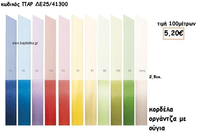 ΚΟΡΔΕΛΑ ΟΡΓΑΝΤΖΑ ΜΕ ΟΥΓΙΑ 2.5ΕΚ για μπομπονιέρες - αμπαλάζ ΠΑΡ-ΔΕ25/41300