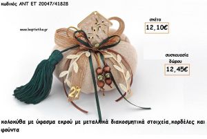 ΚΟΛΟΚΥΘΑ ΑΠΟ ΥΦΑΣΜΑ ΕΚΡΟΥ ΜΕ ΜΕΤΑΛΛΙΚΟ ΣΤΟΙΧΕΙΟ - ΚΟΡΔΕΛΕΣ ΚΑΙ ΦΟΥΝΤΑ για γούρι - δώρο ΑΝΤ-ΕΤ 20047/41828 12.45€!!!