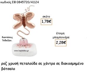 ΠΕΤΑΛΟΥΔΑ ΡΟΖ ΧΡΥΣΟ ΠΑΝΩ ΣΕ ΧΑΝΤΡΑ ΣΕ ΒΟΤΣΑΛΟ ΓΙΑ ΜΠΟΜΠΟΝΙΕΡΕΣ ΒΑΠΤΙΣΗΣ ΕΦ 0845720/41124