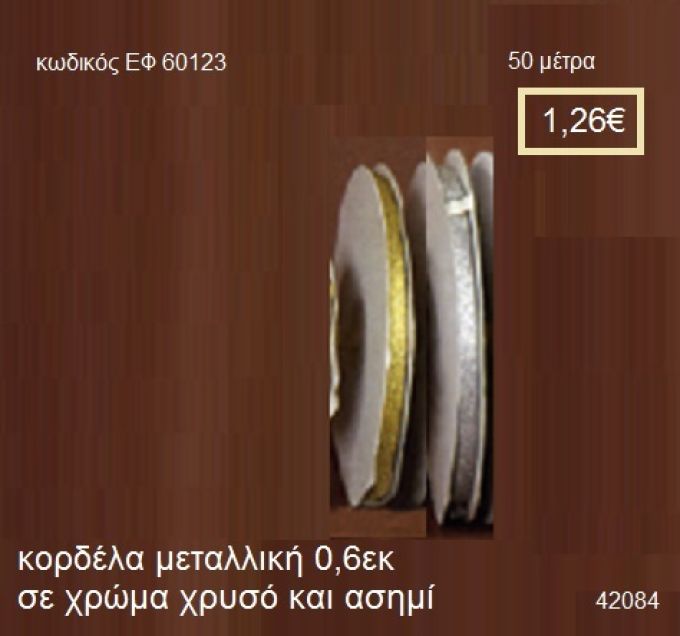 ΚΟΡΔΕΛΑ ΜΕΤΑΛΛΙΚΗ 50 μέτρων 0,6εκ. για μπομπονιέρες-αμπαλάζ ΕΦ-60123