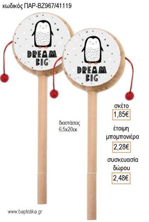 ΠΙΓΚΟΥΙΝΟΣ ΞΥΛΙΝΟ ΤΥΜΠΑΝΑΚΙ ΔΥΟ ΟΨΕΩΝ ΜΕ ΑΥΤΟΚΟΛΛΗΤΟ για μπομπονιέρες - δώρα πάρτυ - εορτών - γέννησης - γούρια - φτιάξτο μόνος σου ΠΑΡ ΒΖ967/41119 1.85€!!!