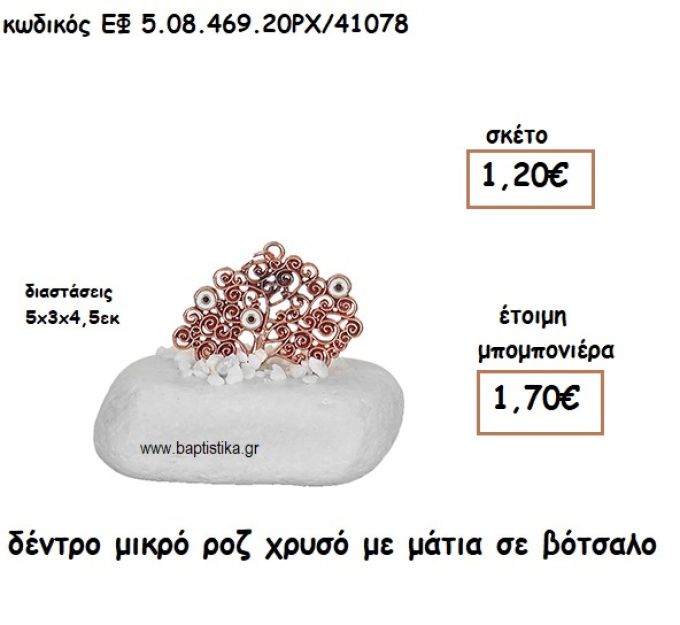 ΔΕΝΤΡΟ ΜΙΚΡΟ ΡΟΖ ΧΡΥΣΟ ΜΕ ΜΑΤΙΑ ΣΕ ΒΟΤΣΑΛΟ ΓΙΑ ΜΠΟΜΠΟΝΙΕΡΕΣ ΓΑΜΟΥ ΕΦ 5.08.469.20ΡΧ/41078
