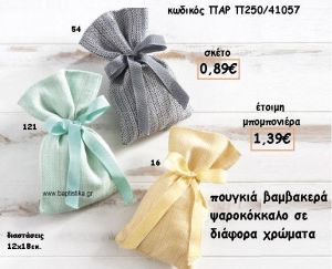 ΠΟΥΓΚΙ ΒΑΜΒΑΚΕΡΟ ΣΧΕΔΙΟ ΨΑΡΟΚΚΟΚΑΛΟ ΓΙΑ ΜΠΟΜΠΟΝΙΕΡΕΣ ΒΑΠΤΙΣΗΣ ΠΑΡ-Π250/41057