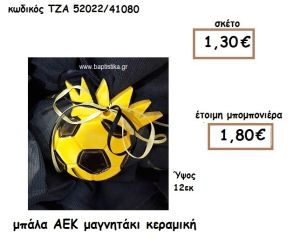 ΜΠΑΛΑ ΑΕΚ ΜΑΓΝΗΤΑΚΙ ΚΕΡΑΜΙΚΟ ΓΙΑ ΜΠΟΜΠΟΝΙΕΡΑ ΒΑΠΤΙΣΗΣ ΤΖΑ 52022/41080