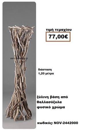 ΒΑΣΗ ΞΥΛΙΝΗ ΑΠΟ ΘΑΛΛΑΣΟΞΥΛΑ ΣΕ ΦΥΣΙΚΟ ΧΡΩΜΑ NOV-2442000