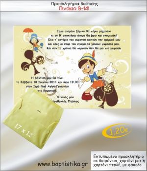 ΠΙΝΟΚΙΟ ΠΡΟΣΚΛΗΤΗΡΙΟ ΒΑΠΤΙΣΗΣ Β-141
